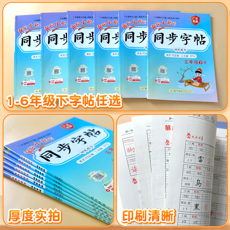 2024秋黄冈小状元同步字帖一二三四五六年级上册下册语文人教版小学课本同步练习册练字帖生字词描红笔画笔顺拼音田字格楷书写字课