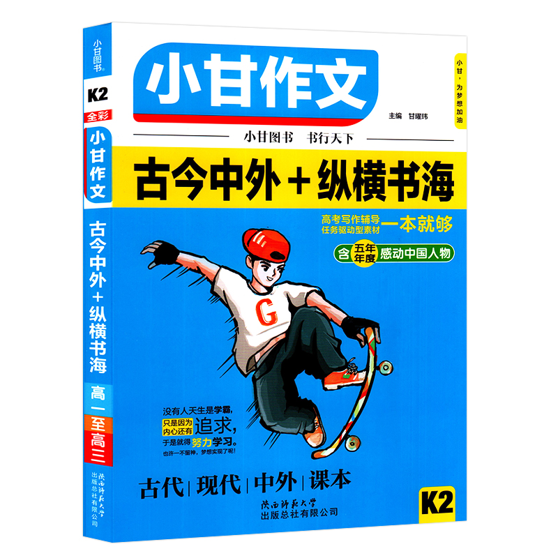 小甘作文K2古今中外纵横书海中学生作文通用素材作文材料大王全彩版高一高二高三通用高中高考作文素材高中版 - 图0