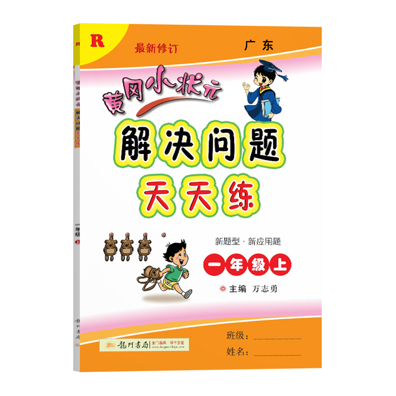 2021新版黄冈小状元一年级上册解决问题天天练人教版小学1年级计算题应用题练习册数学思维专项训练黄岗同步练习册一课一练课课练-图0