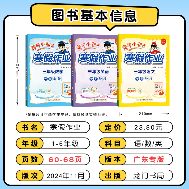 2025版寒假作业一年级二三四年级五六年级上册黄冈小状元语文数学全套人教版北师大版上册下册衔接教材同步练习册寒假昨业广东