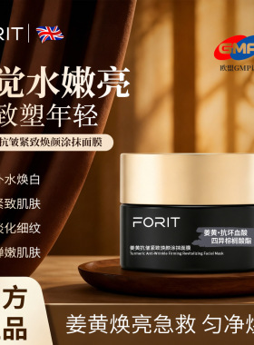 FORIT姜黄抗皱紧致焕颜涂抹面膜保湿补滋润水淡化细纹乳霜面膜50g