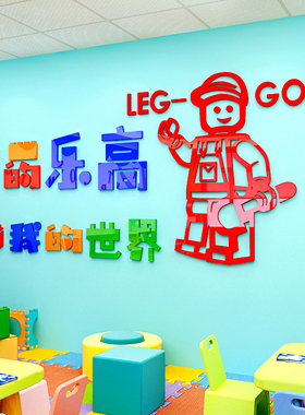 幼儿园积木培训班亚克力墙面装饰