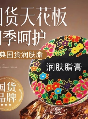 【批发价】万紫千红润肤脂雪花膏护手霜防裂香脂面霜老牌护肤品