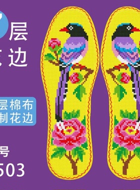 弘简艺纯棉吸汗十字绣鞋垫