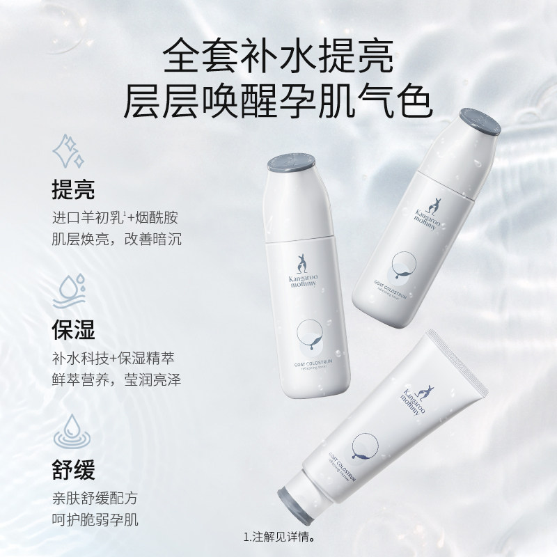 袋鼠妈妈孕妇护肤品套装羊初乳滋润去黄提亮肤色保湿洁面补水乳霜,淘宝优惠券,粉丝福利购,淘宝优惠卷