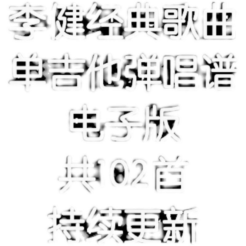 李健单吉他弹唱谱编配不陪练 木吉他 弹唱谱合集,淘宝优惠券,粉丝福利购,淘宝优惠卷
