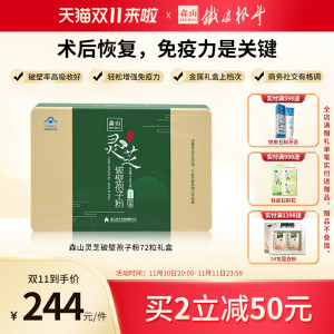 森山牌灵芝灵芝破壁孢子粉胶囊 0.3g/粒*72粒保健品礼盒 增强免疫