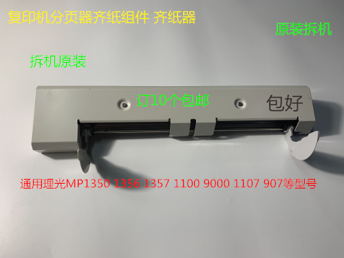 CJ理光MP1350 1356 1357 1100 9000 906 907分页器齐纸组件齐纸器 - 图1