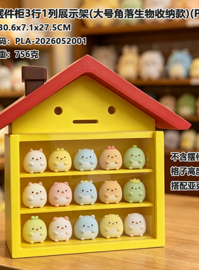 角落生物展示柜手办萌粒diy收纳盒玩具场景3D打印置物架娃屋摆件