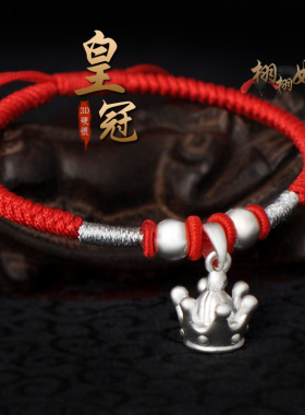 男女纯银尊贵皇冠富贵红绳手脚链