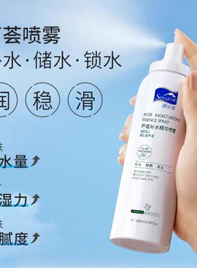 Sewame/雪完美芦荟补水精华喷雾保湿爽肤水化妆水定妆夏季学生