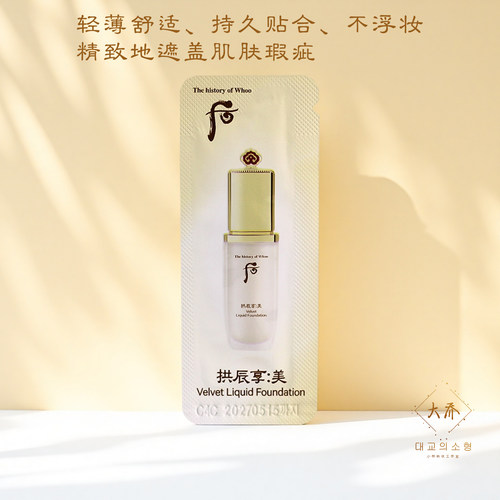 whoo后丝绒柔雾粉底液遮瑕持久不脱妆学生党大牌小样正品试用装 - 图0