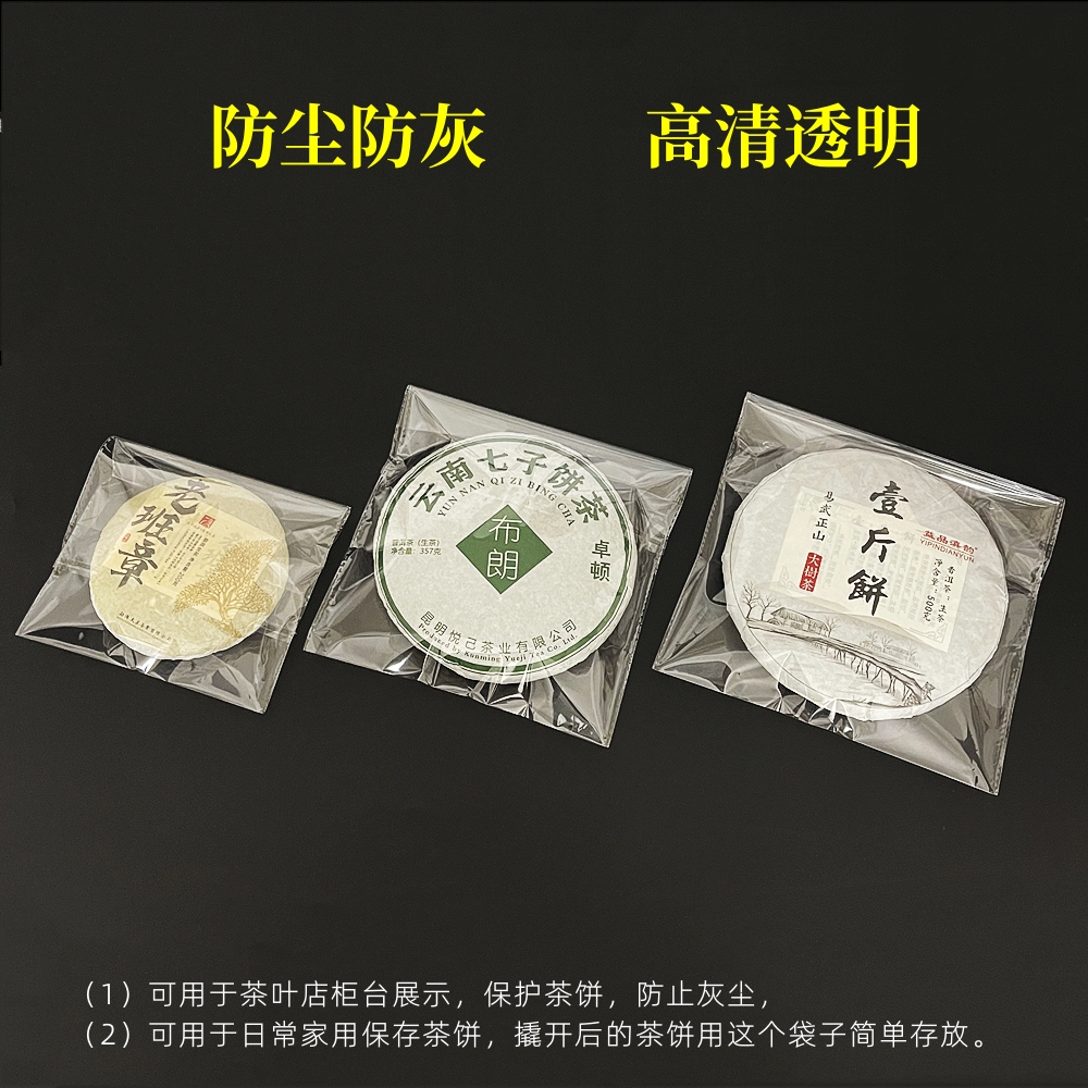 普洱茶饼包装袋自粘袋透明塑料袋白茶饼自封袋防尘储存封口内膜袋