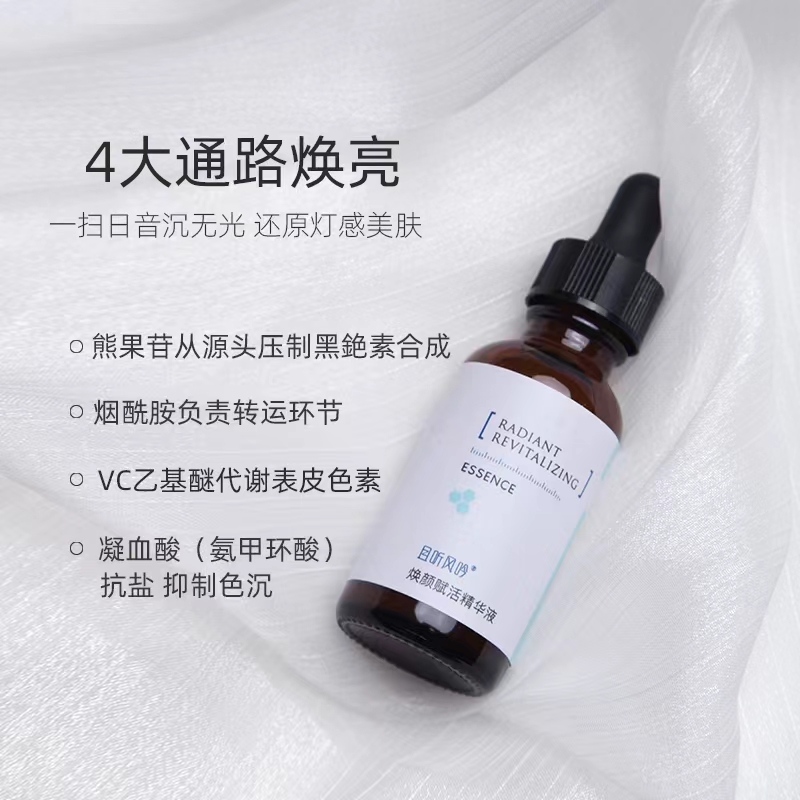 追光精华！且听风吟焕颜赋活精华四重美bai活性复配氨甲环酸30ML-图1