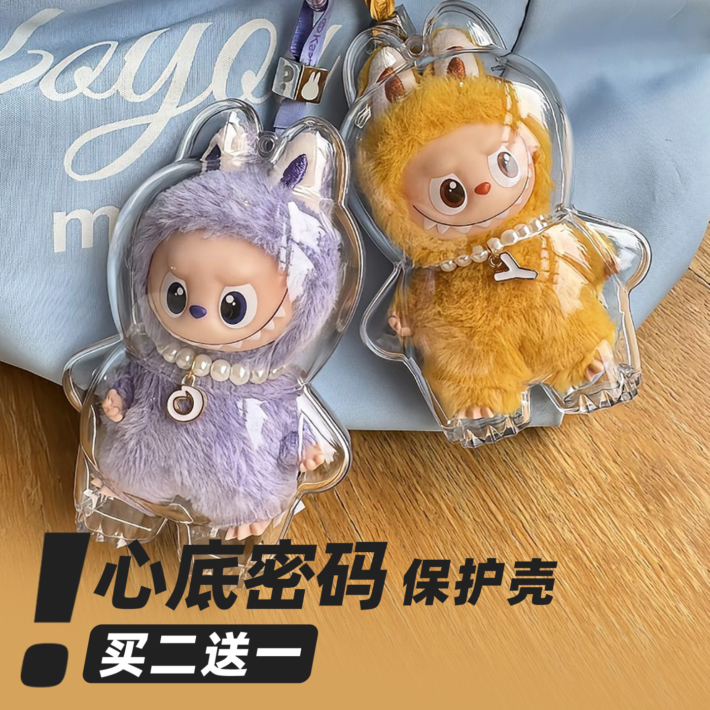 labubu拉布布4代mini心底密码亚克力保护壳罩娃衣遛娃包挂件防尘,淘宝优惠券,粉丝福利购,淘宝优惠卷