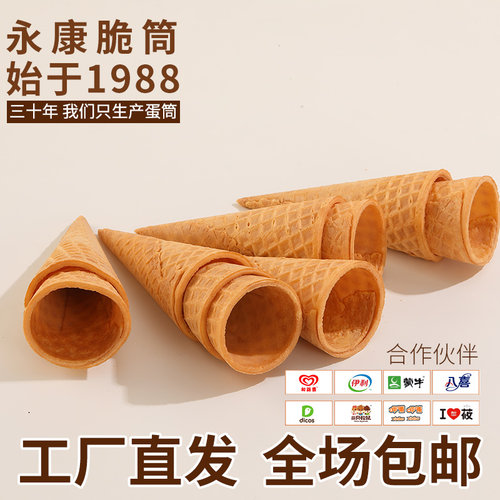 商用加厚23度冰淇淋脆筒热奶宝蛋筒华夫筒蛋糕装饰烘焙甜筒400支 - 图1