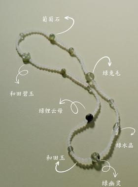 【竹间棋】原创设计和田玉多圈手串项链绿幽灵