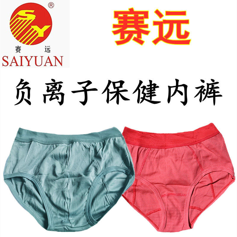 天津赛远负离子内裤保健生殖短裤远红外线暖宫护理丝滑男女能量裤,淘宝优惠券,粉丝福利购,淘宝优惠卷