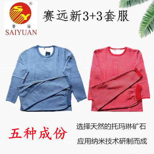 天津赛远负离子套服新3+3五效远红保暖舒适透气内衣圆领秋裤套装 - 图2