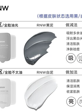 【官方正品】RNW双色清洁泥膜