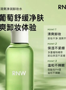 【官方正品】RNW卸妆水150ml