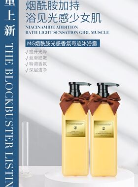正品MG美肌烟酰胺光感香氛奇迹沐浴露 持久留香保湿滋润500ml*2瓶