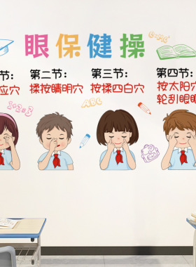 眼保健操幼儿园小学保护眼睛班级主题墙贴纸宣传标语教室自粘贴画