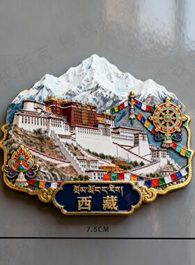 西藏拉萨布达拉宫文创金属冰箱贴珠穆朗玛峰冈仁波齐旅游收藏礼品