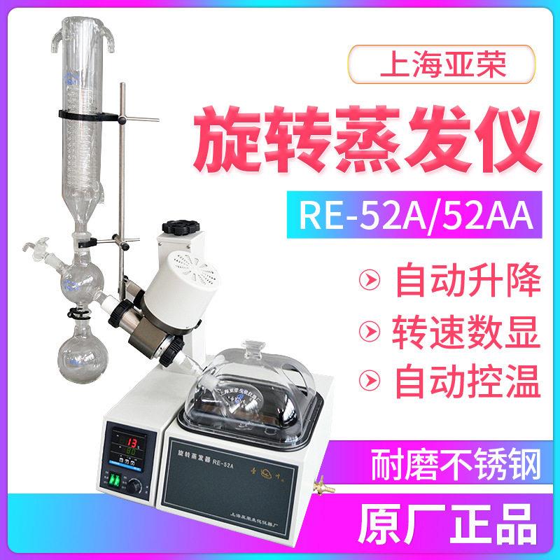 议价上海亚荣RE-52A/RE-52AA旋转蒸发仪2L实验室旋转蒸发器蒸馏提