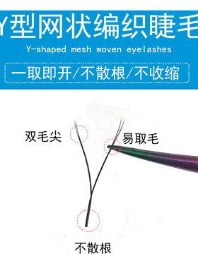 0.03Y型嫁接睫毛细软不散根