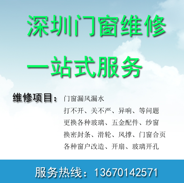 深圳断桥铝门窗户维修更换玻璃密封条五金阳光房漏水漏雨防水打胶 - 图0