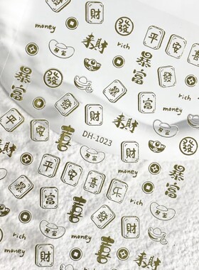 新年红烫金元宝暴富来财美甲贴纸