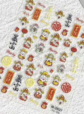 新年财神爷立体浮雕美甲贴纸