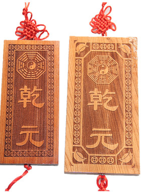 桃木雕刻乾元八卦牌四德