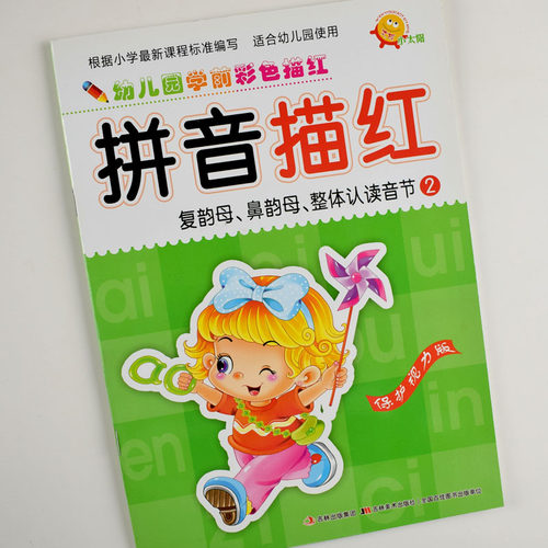 小太阳幼儿园学前彩色描红拼音描红2复韵母鼻韵母整体认读音节幼升小学入学启蒙教育描红练字本幼儿园大班中班3456岁初学者 - 图1