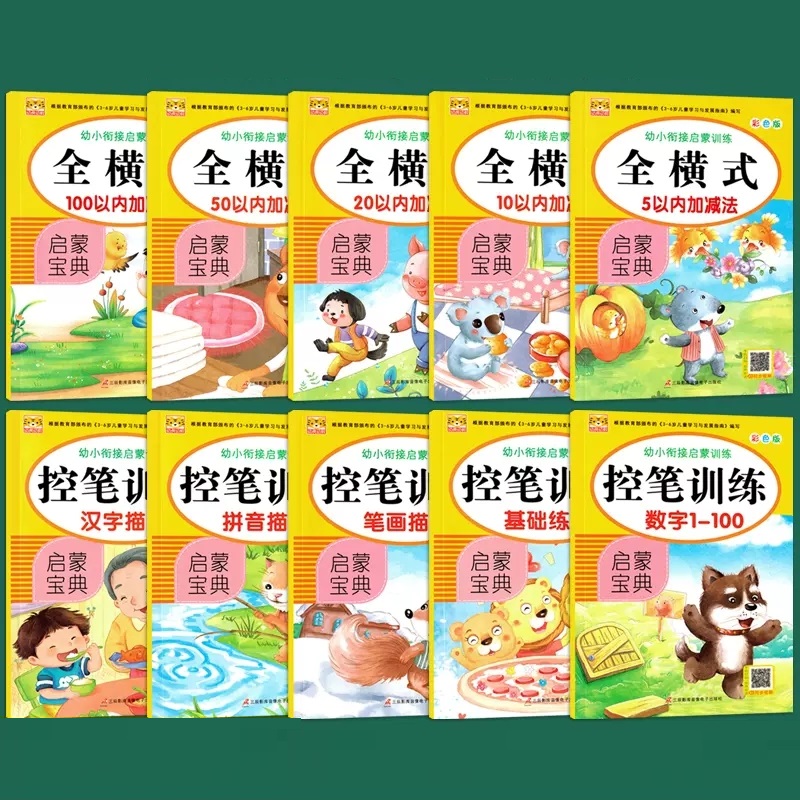 幼小衔接启蒙训练全横式口算与控笔训练 幼小衔接加减法描红启蒙教育幼儿园升小学3456岁儿童基础练习本 三辰影库音像电子出版社 - 图0