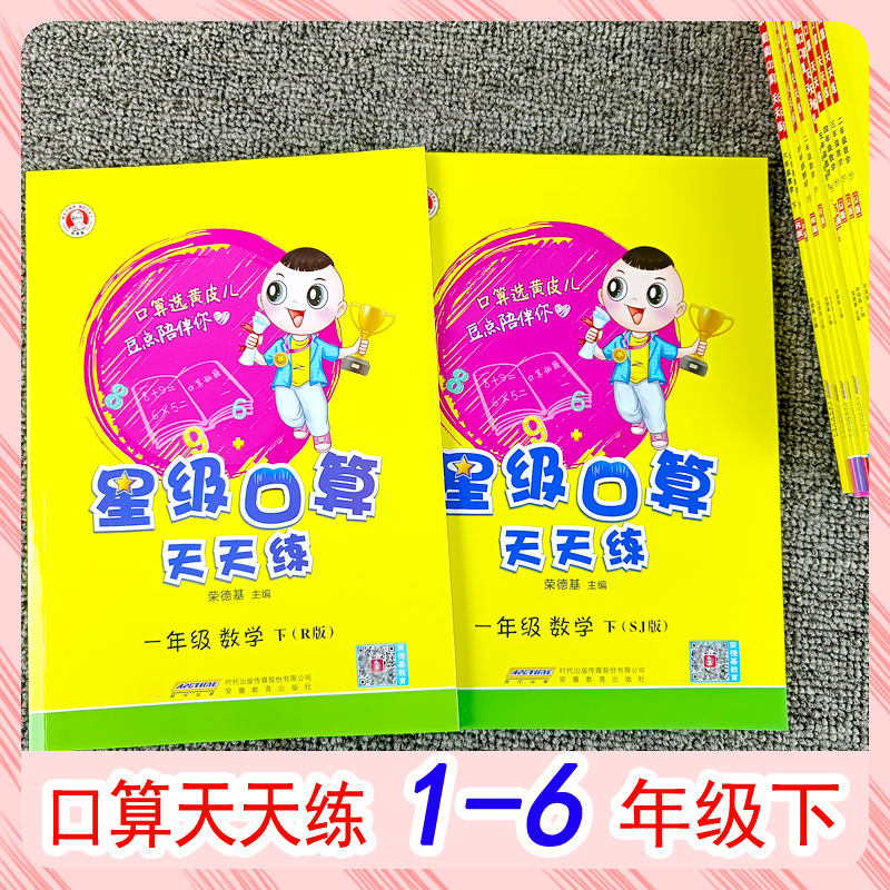 送笔记本星级口算天天练1一2二3三4四5五6六年级数学上下册23人教RJ江苏教育SJ版小学生口心算题卡同步练习荣德基安徽教育出版社-图0