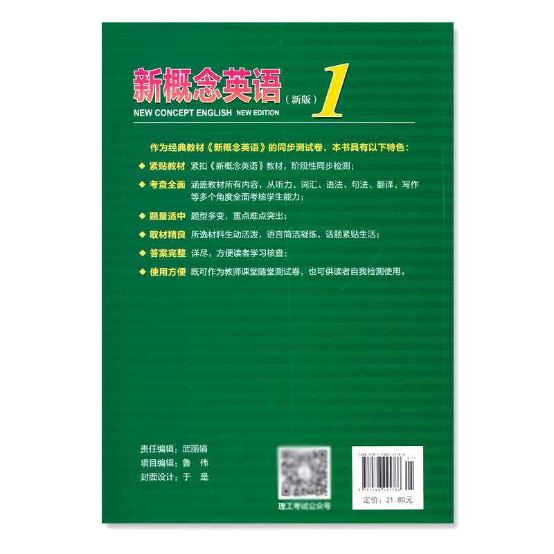 新版新概念英语1同步测试卷 英语初阶新概念英语名师编写组编 新概念英语配套辅导讲练测系列图书北京理工大学出版社 - 图3