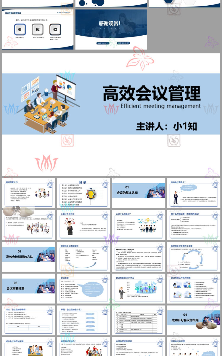 高效会议管理培训PPT模板企业公司营业部经营篇会议管理流程技巧 - 图1