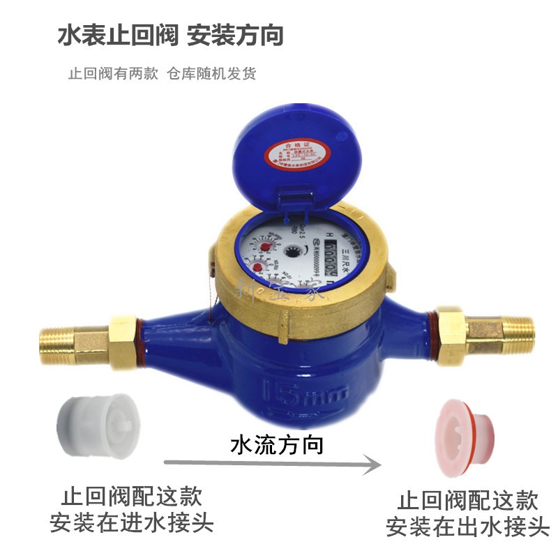 三川尺水全铜国标旋翼式水表 带止回阀家用数字计量冷水46分1520 - 图3