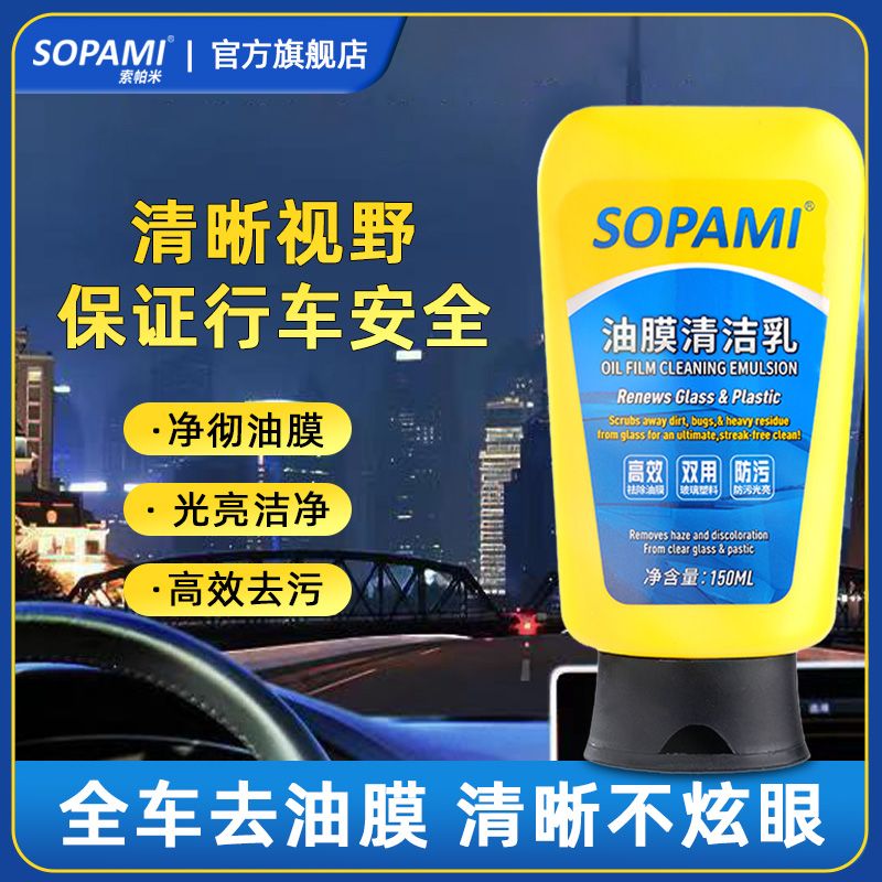 SOPAMI索帕米油膜清洁乳汽车前挡风玻璃水雨刮器强力去除清洗剂膏 - 图1