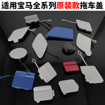 BMW applicable 1 Faculty 3 Department 5 Department X1X3X5 7 bar Trailer cover 325525 730i rear lever traction hook plate