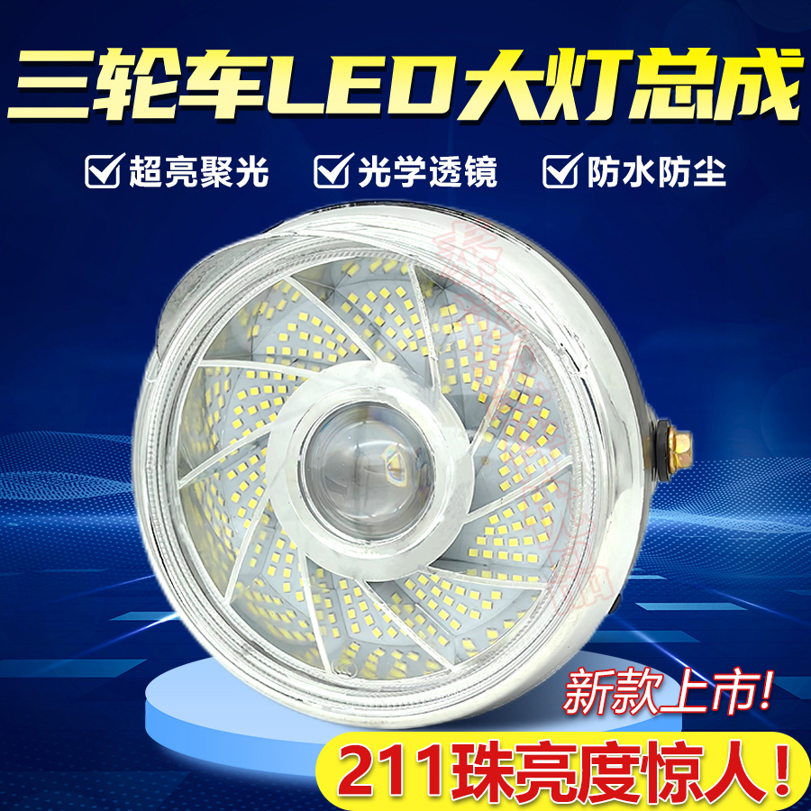 电动三轮车大灯通用超亮强光LED三轮摩托前照灯12V-80V改装圆大灯-图1