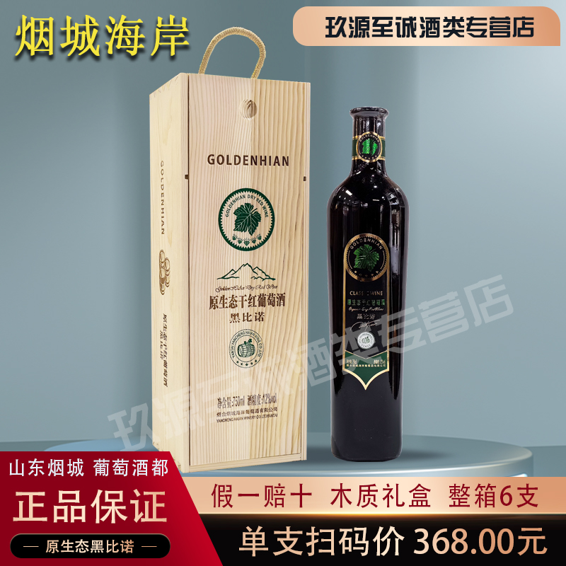 烟台海岸12°黑比诺2001精品珍藏干红葡萄酒整箱红酒特价750ml - 图0