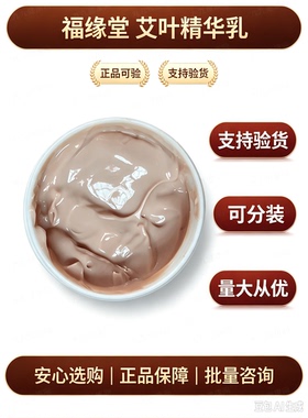 福缘堂陈艾精华乳膝盖疼痛关节腰痛颈椎去肿去痛乳液蚊虫叮咬分装