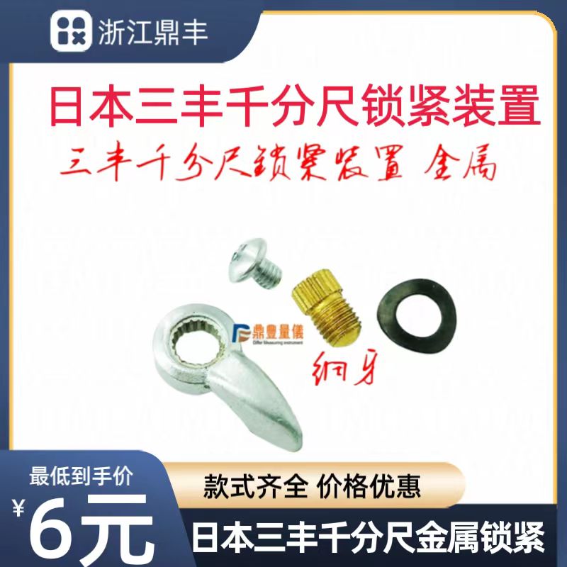 配件清仓 三丰千分尺锁紧装置止动器紧固螺钉 止动器塑料手柄 - 图0