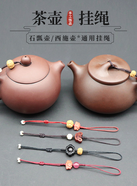 茶壶绳紫砂壶创意挂绳文玩手工绳