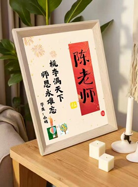 教师节邮票相框diy励志礼袋装礼品摆件祝福礼物老师送礼佳品