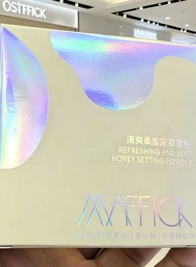 MAFFICK清爽柔蜜定妆散粉持久控油蜜粉防水提亮定妆隐毛孔细腻