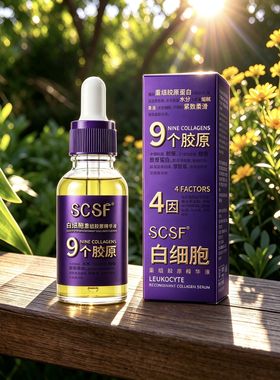 3瓶】白细胞重组胶原精华液淡纹弹润保湿紧致补水保湿提升轮廓奥